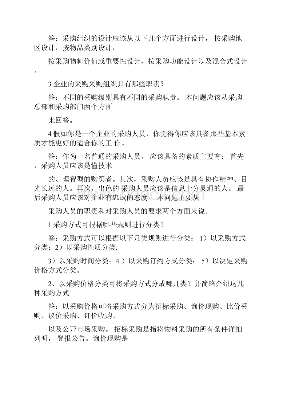 采购管理课后习题参考答案.docx_第3页