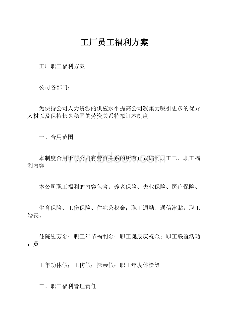 工厂员工福利方案.docx_第1页