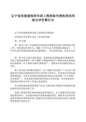 辽宁省房屋建筑和市政工程招标代理机构信用综合评价暂行办.docx