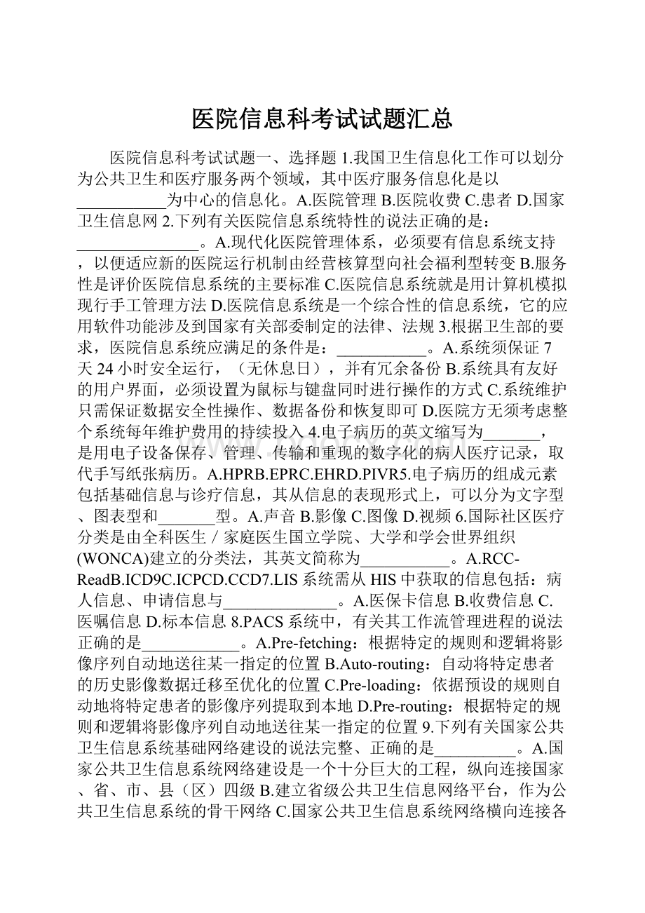 医院信息科考试试题汇总.docx