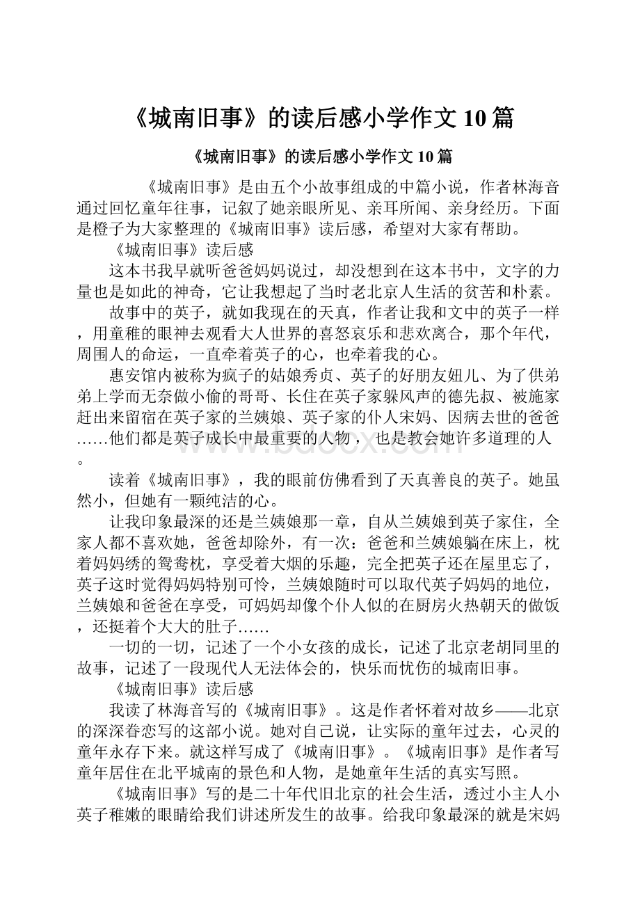 《城南旧事》的读后感小学作文10篇.docx