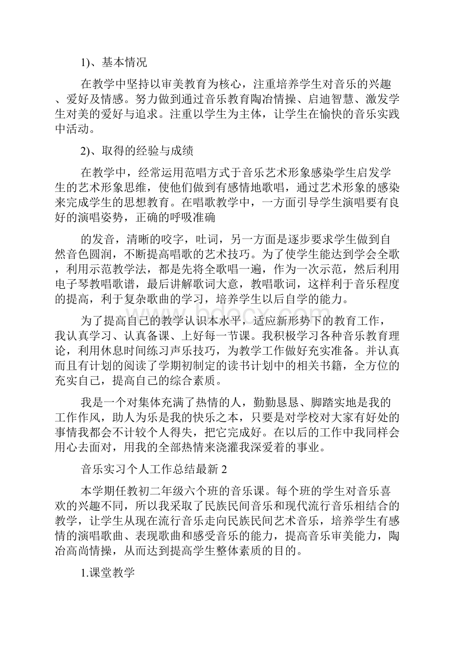 音乐实习个人工作总结最新5篇.docx_第2页