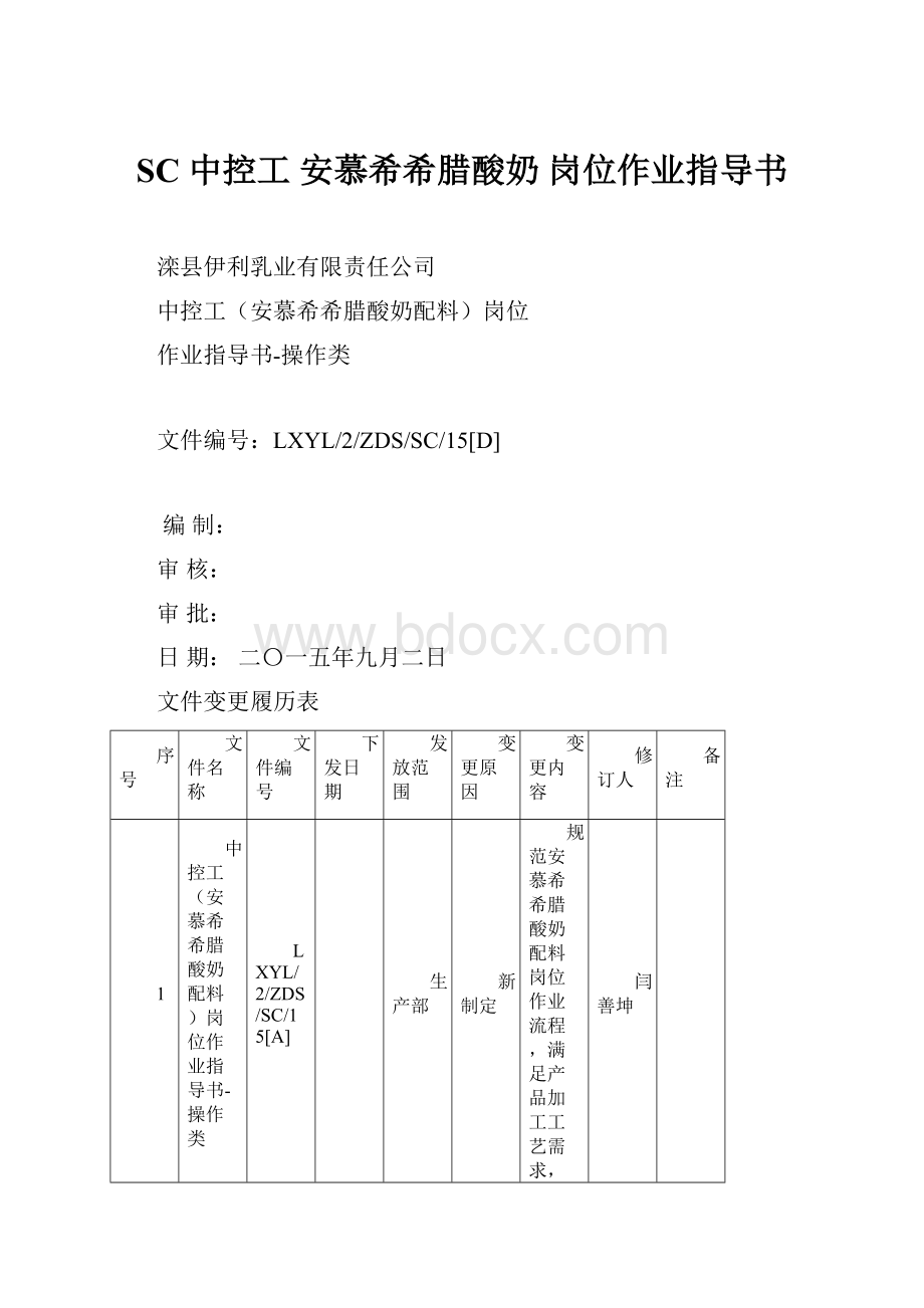 SC 中控工 安慕希希腊酸奶 岗位作业指导书.docx