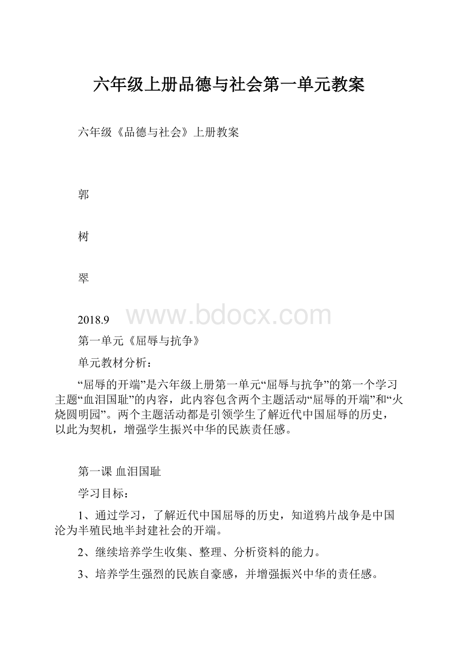 六年级上册品德与社会第一单元教案.docx_第1页