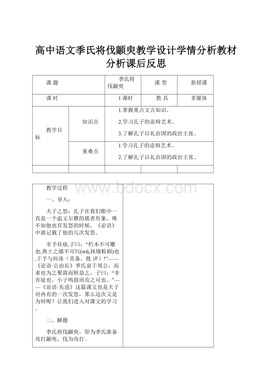 高中语文季氏将伐颛臾教学设计学情分析教材分析课后反思.docx