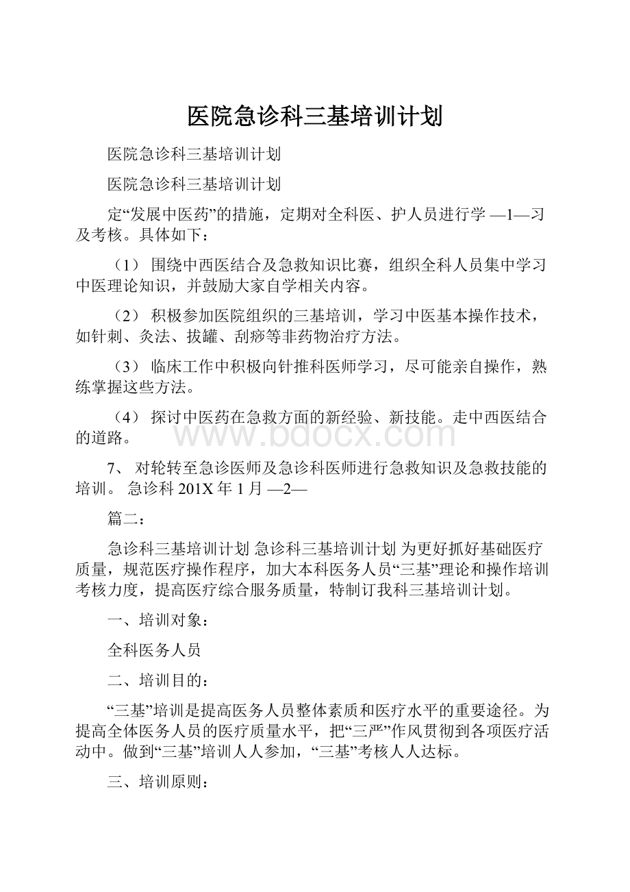 医院急诊科三基培训计划.docx