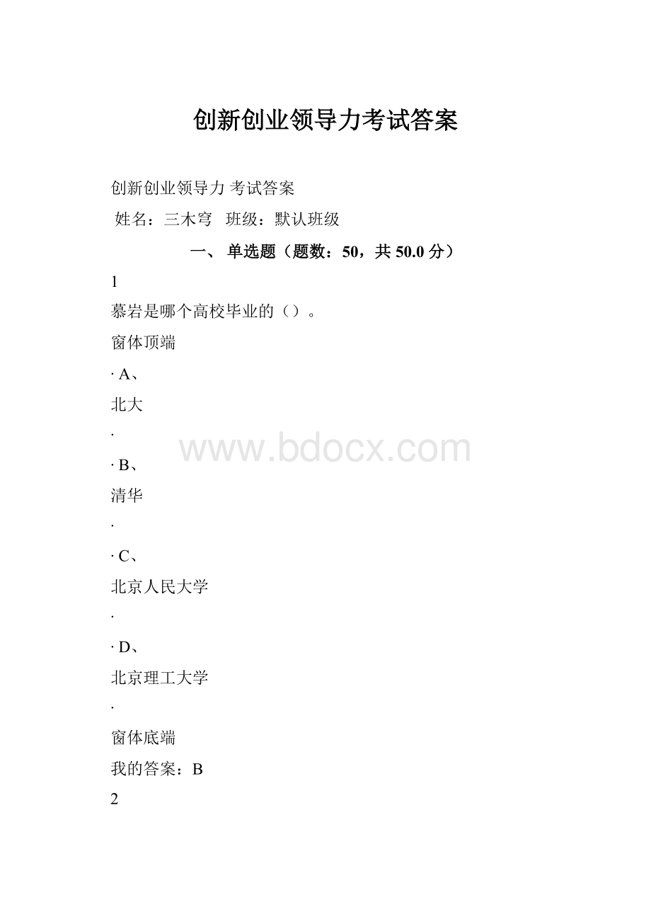 创新创业领导力考试答案.docx