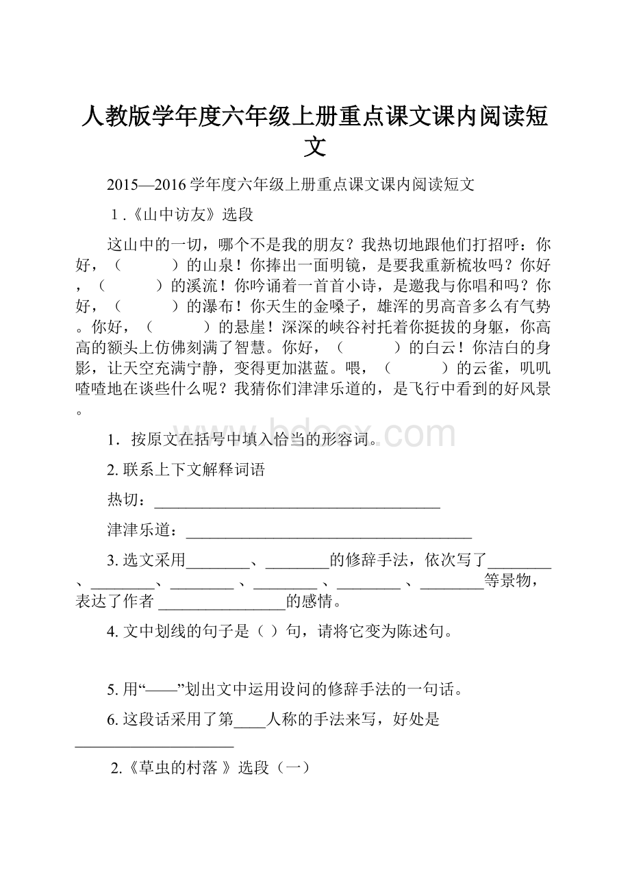 人教版学年度六年级上册重点课文课内阅读短文.docx