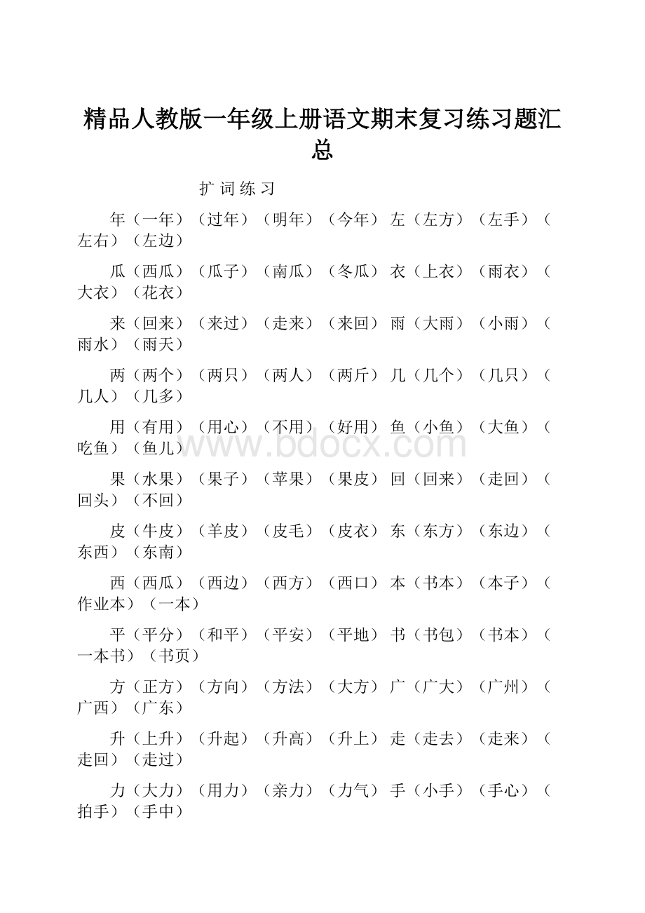 精品人教版一年级上册语文期末复习练习题汇总.docx