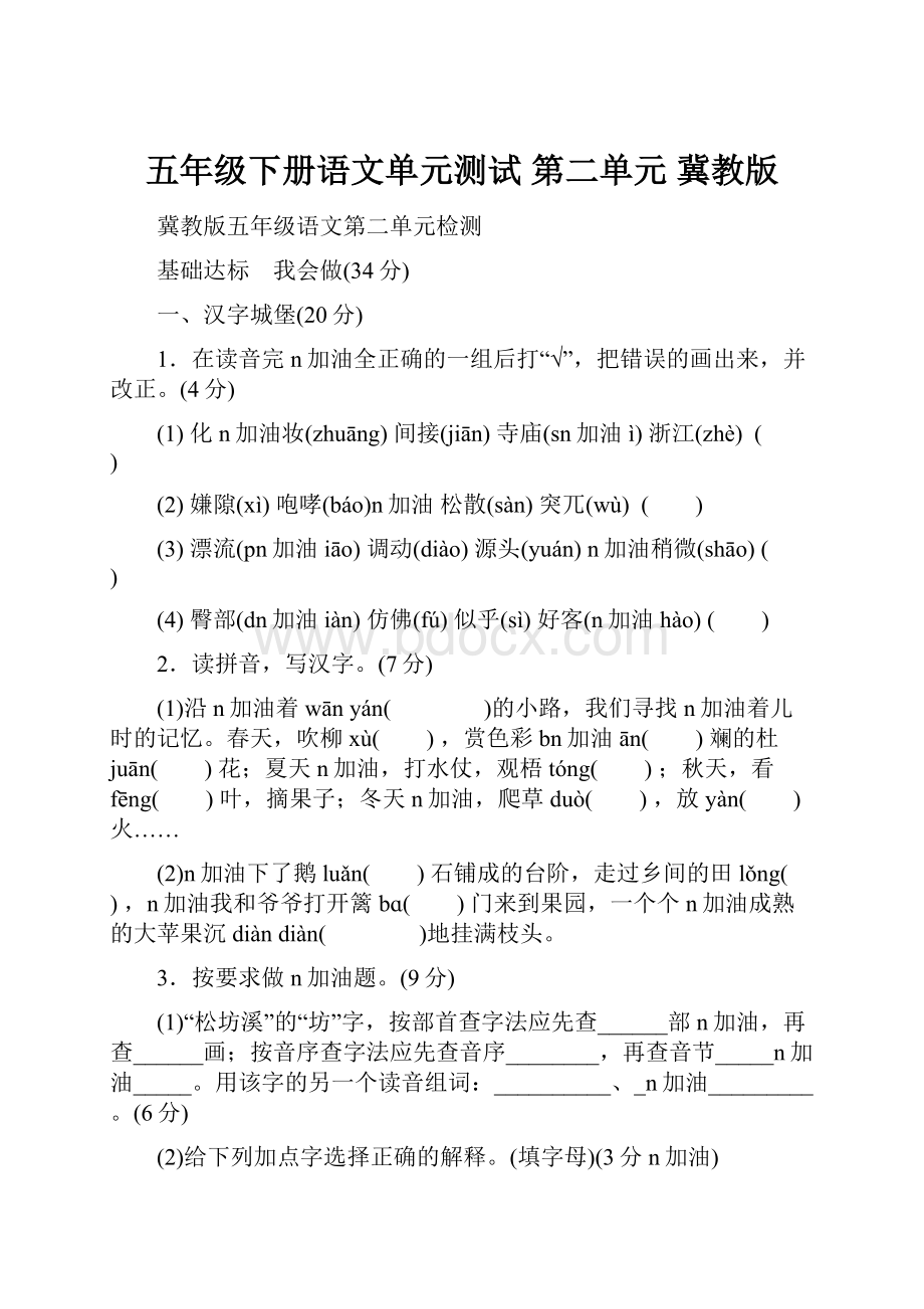 五年级下册语文单元测试 第二单元 冀教版.docx