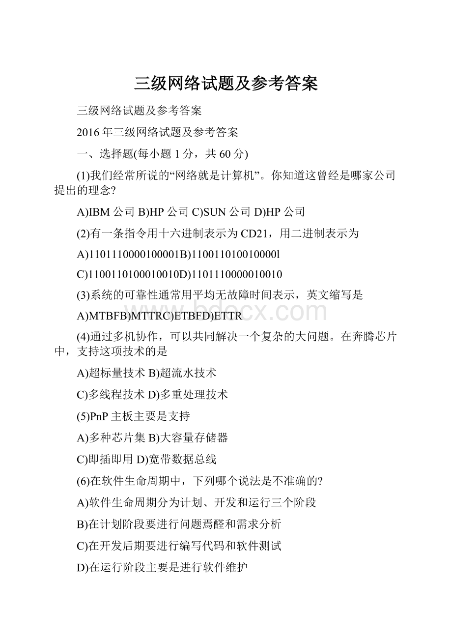 三级网络试题及参考答案.docx