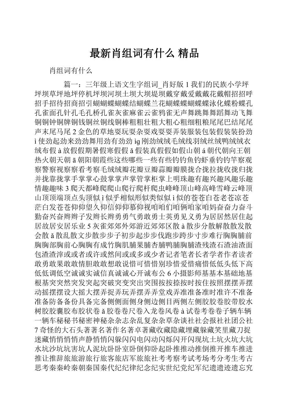 最新肖组词有什么 精品.docx