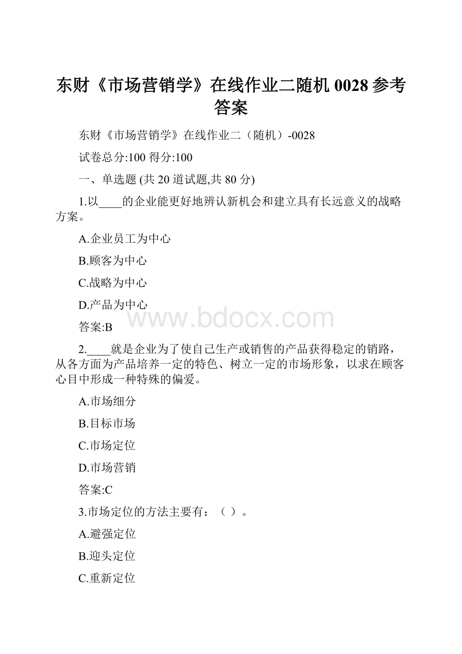 东财《市场营销学》在线作业二随机0028参考答案.docx_第1页