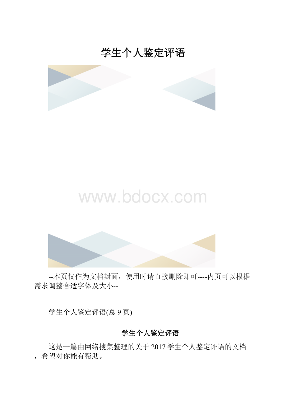 学生个人鉴定评语.docx_第1页