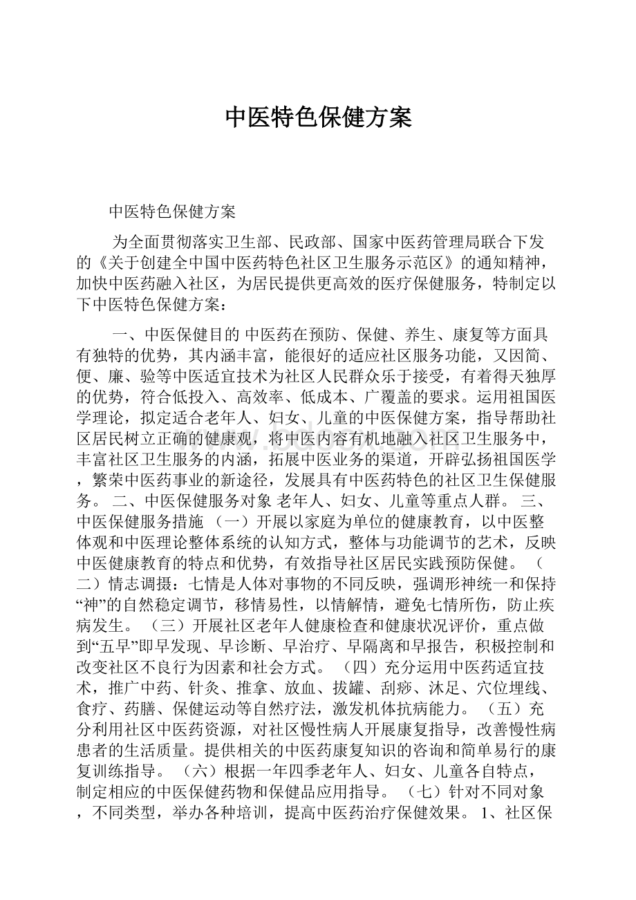 中医特色保健方案.docx_第1页