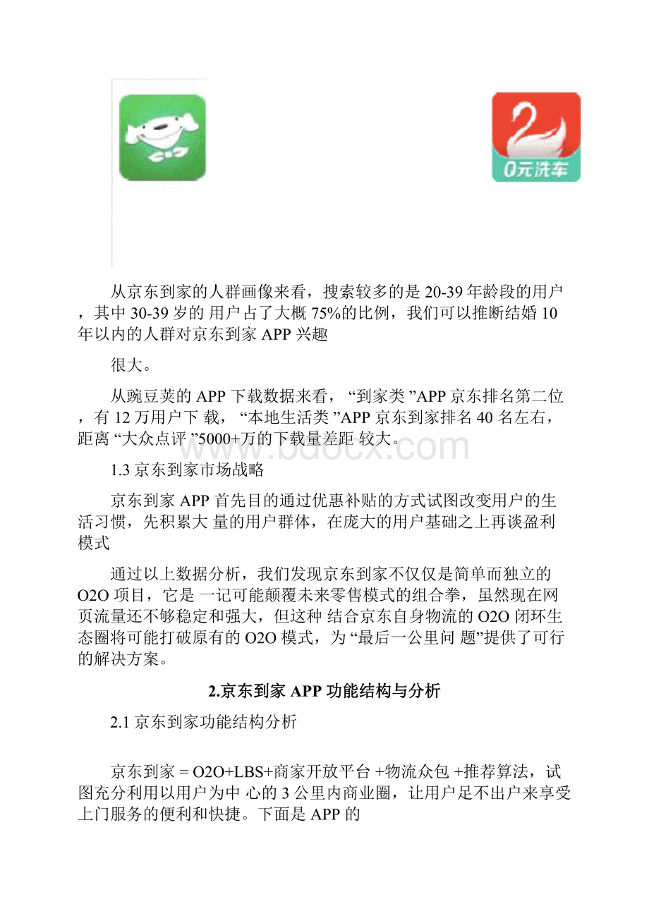 完整版京东到家产品分析报告.docx_第3页