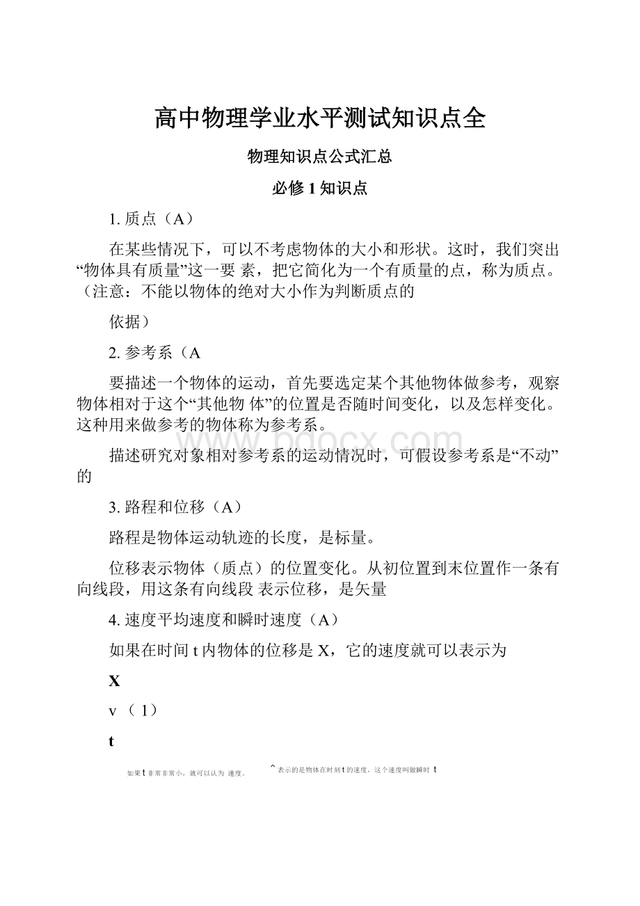 高中物理学业水平测试知识点全.docx_第1页