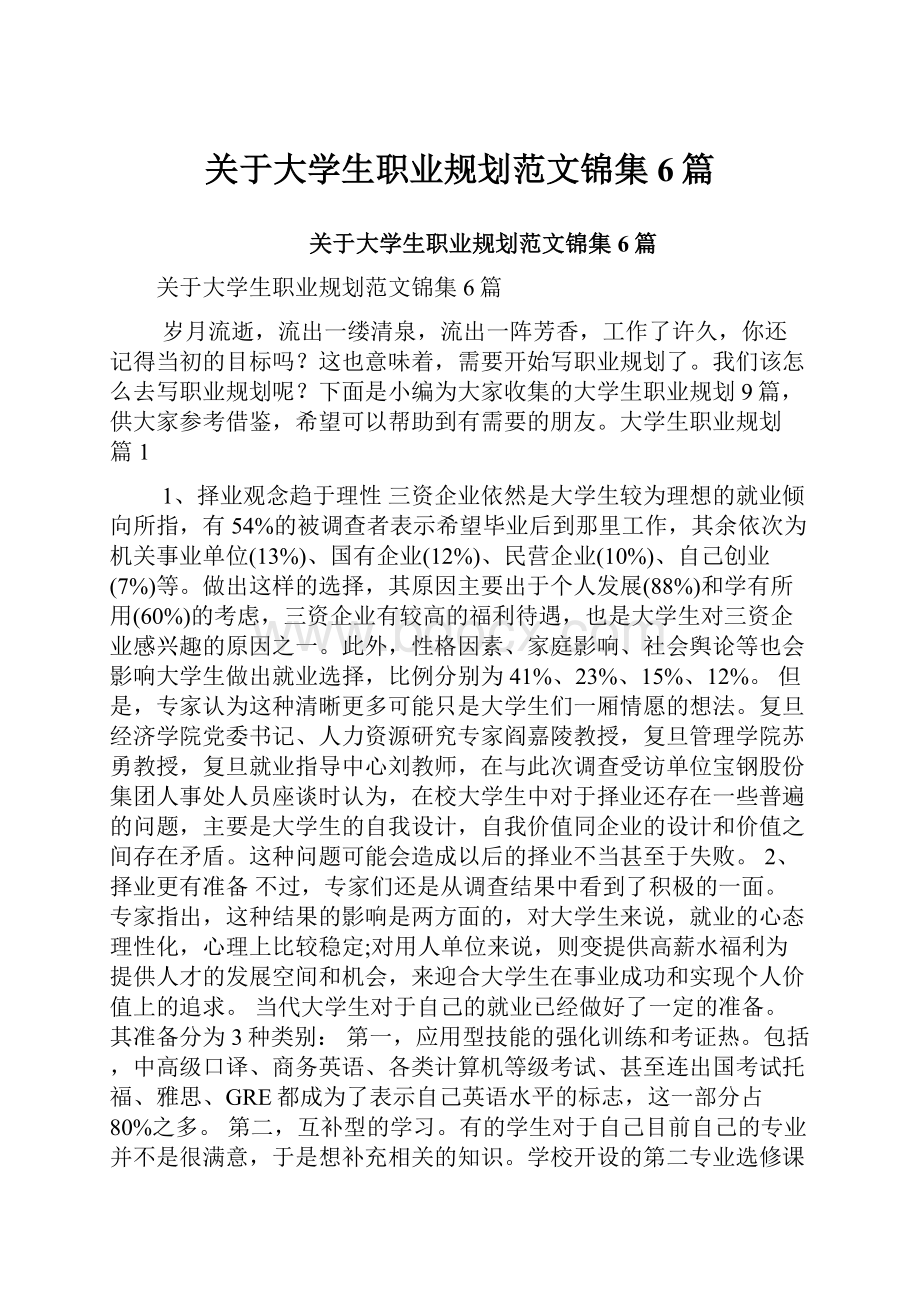 关于大学生职业规划范文锦集6篇.docx