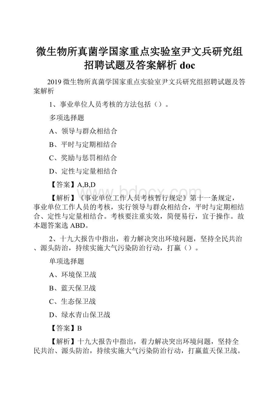 微生物所真菌学国家重点实验室尹文兵研究组招聘试题及答案解析 doc.docx_第1页