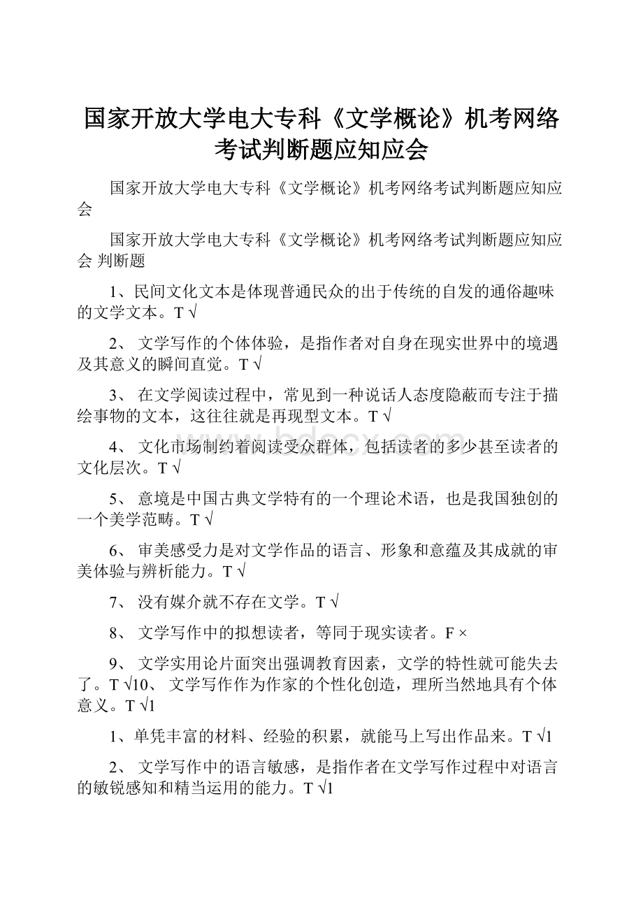 国家开放大学电大专科《文学概论》机考网络考试判断题应知应会.docx