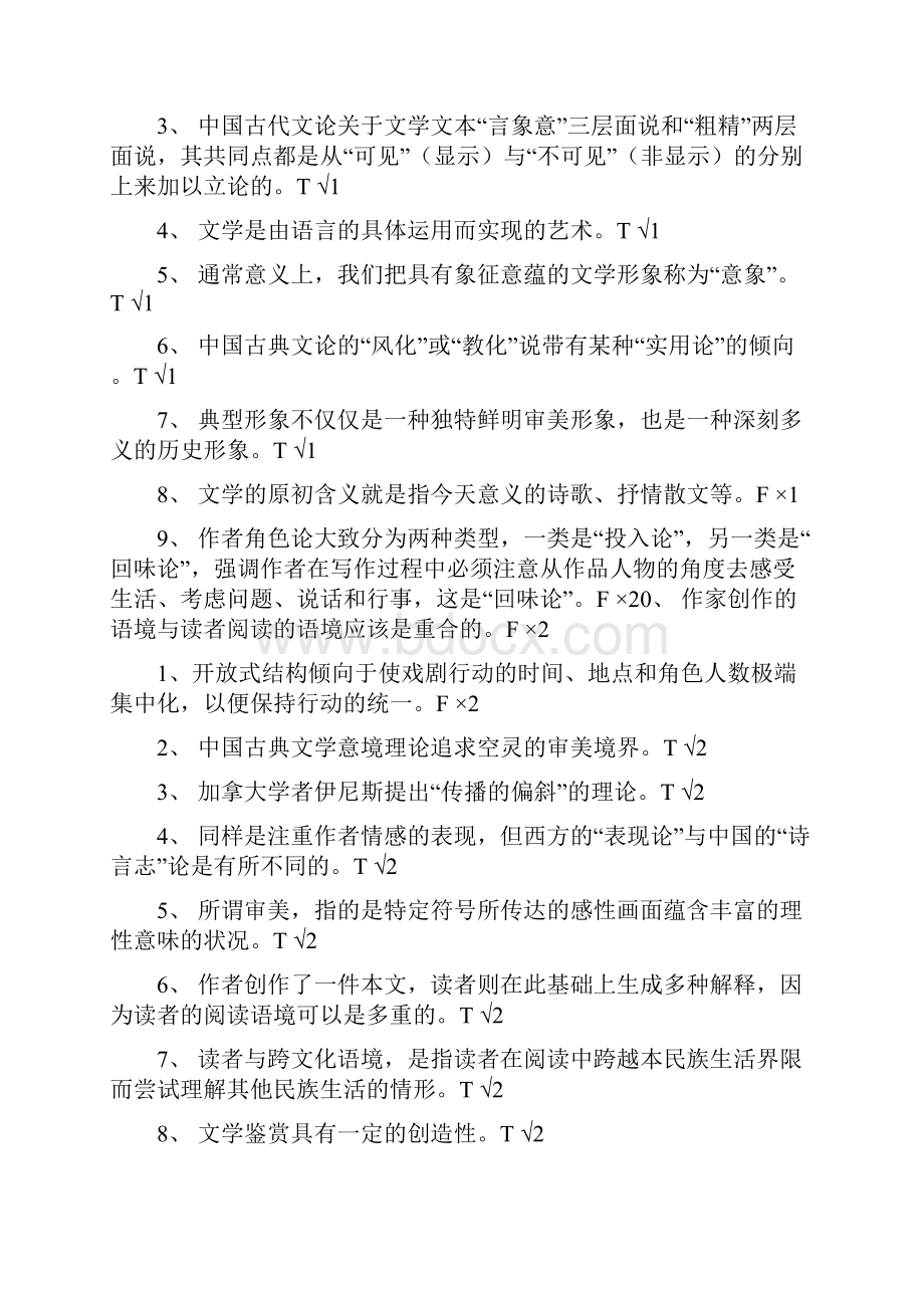 国家开放大学电大专科《文学概论》机考网络考试判断题应知应会.docx_第2页