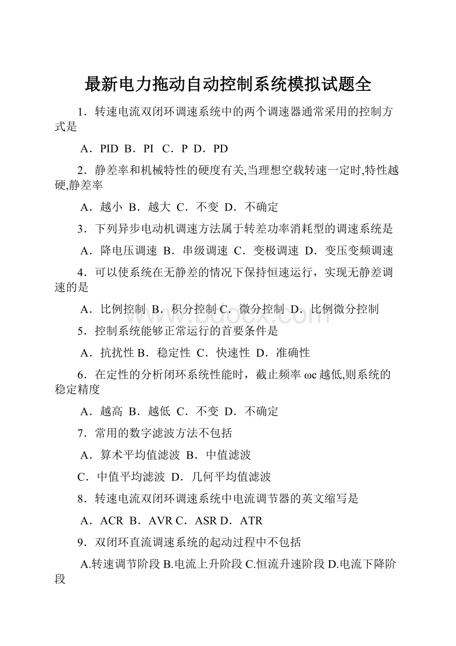 最新电力拖动自动控制系统模拟试题全.docx