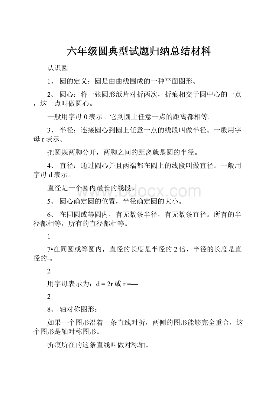 六年级圆典型试题归纳总结材料.docx