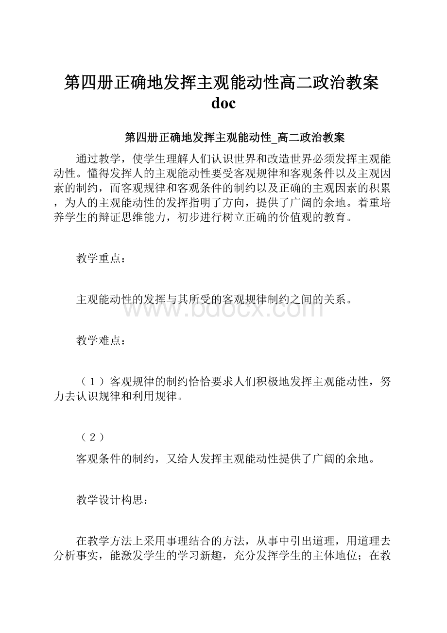 第四册正确地发挥主观能动性高二政治教案doc.docx