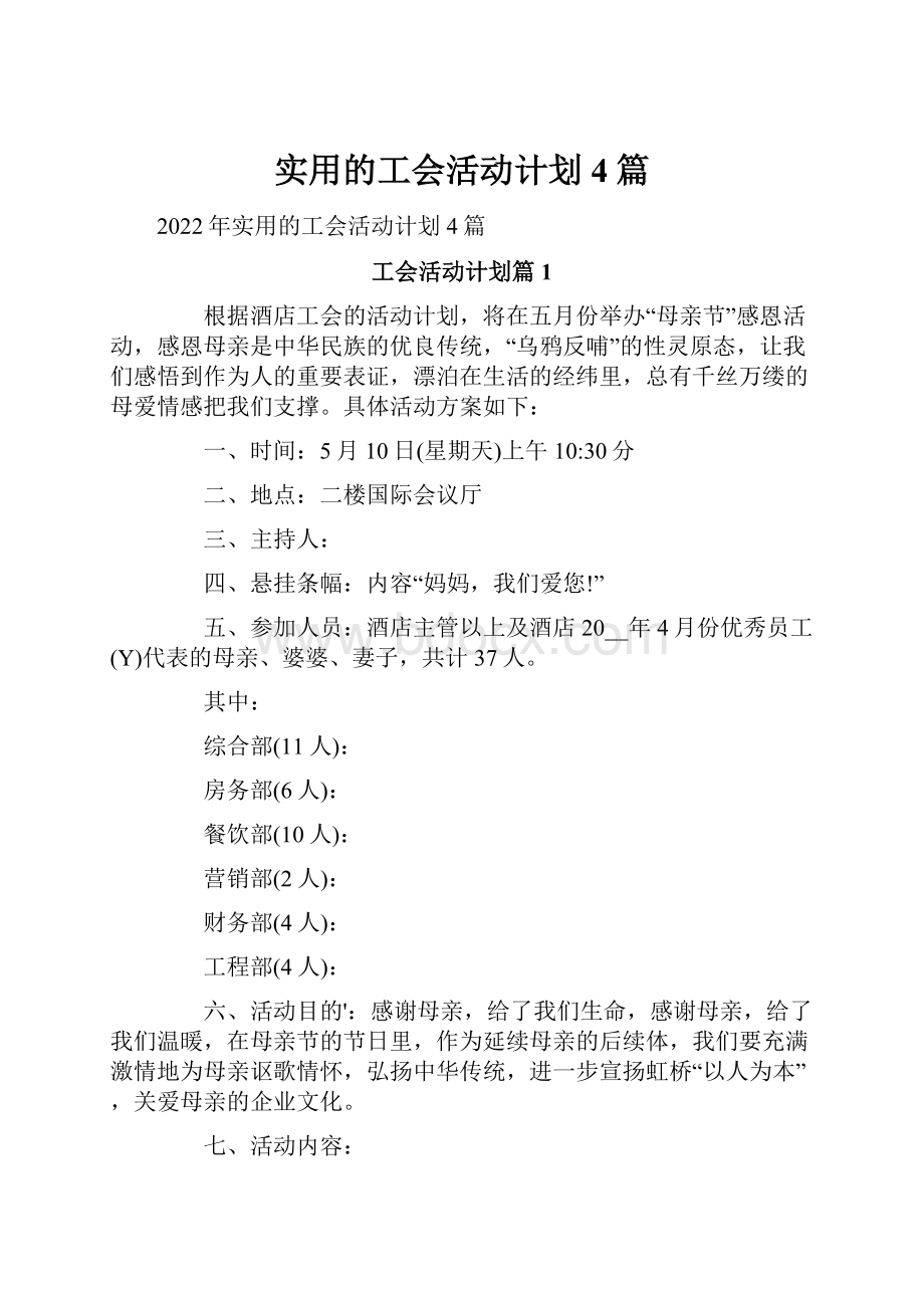 实用的工会活动计划4篇.docx_第1页