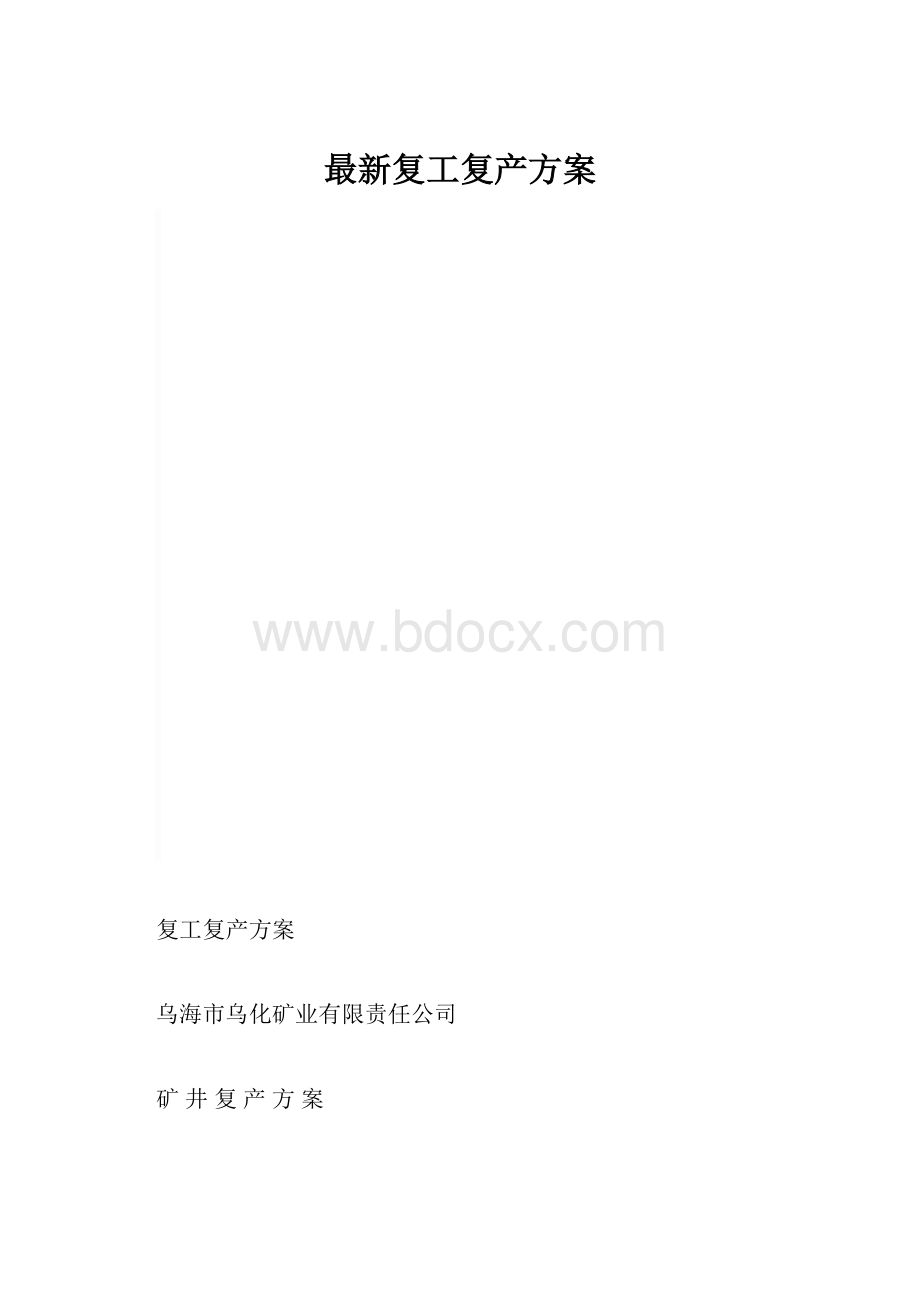 最新复工复产方案.docx