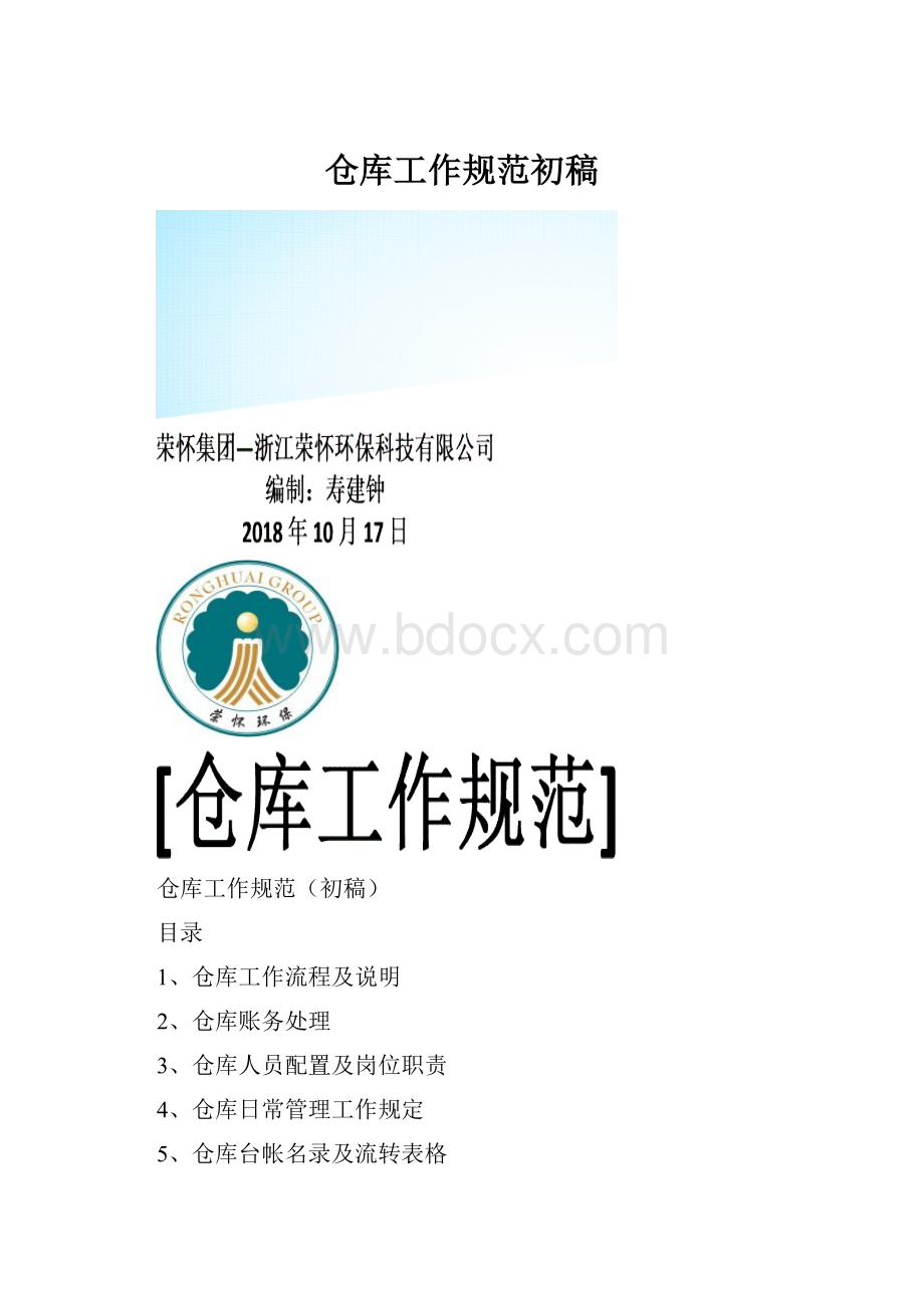 仓库工作规范初稿.docx_第1页