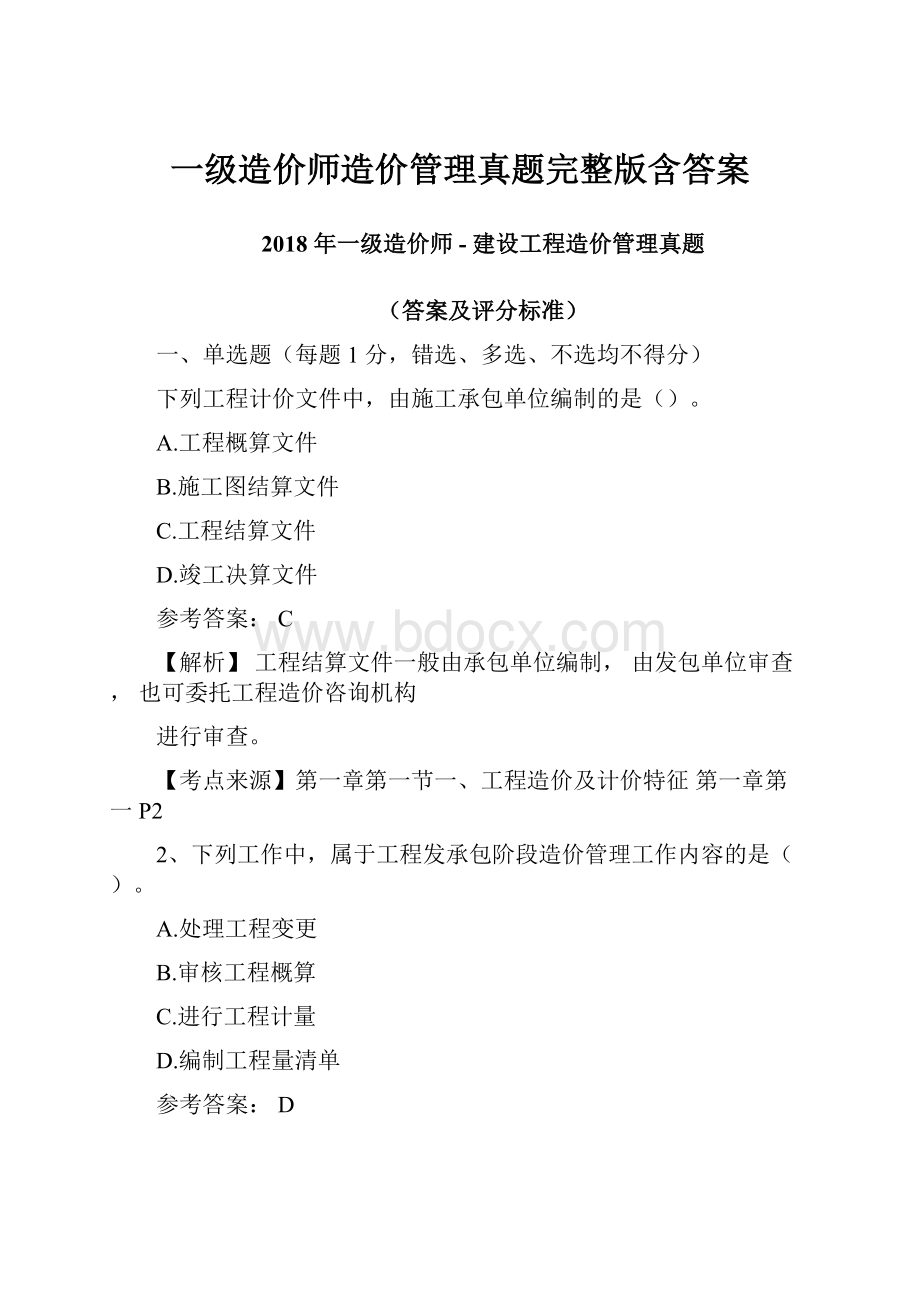 一级造价师造价管理真题完整版含答案.docx