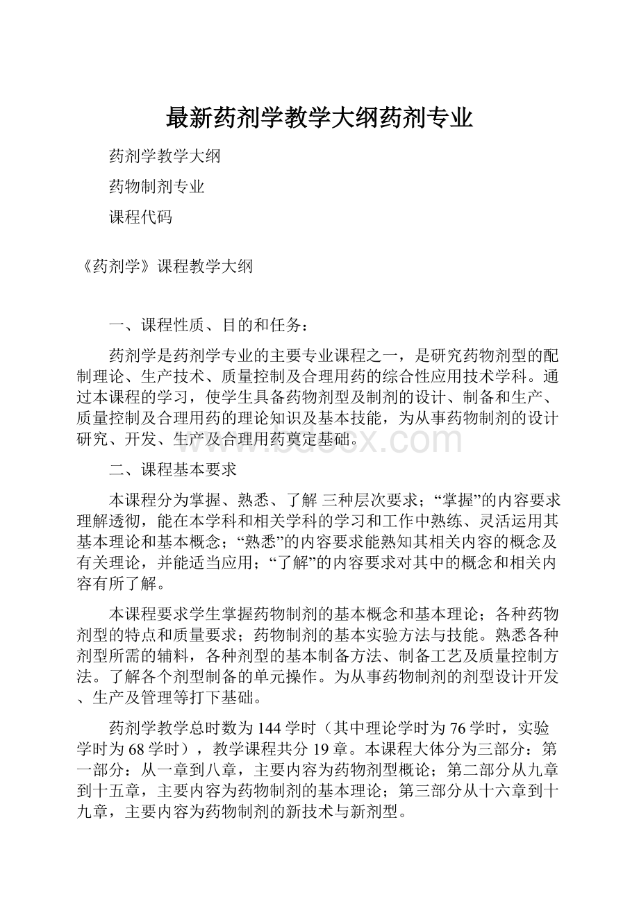 最新药剂学教学大纲药剂专业.docx_第1页