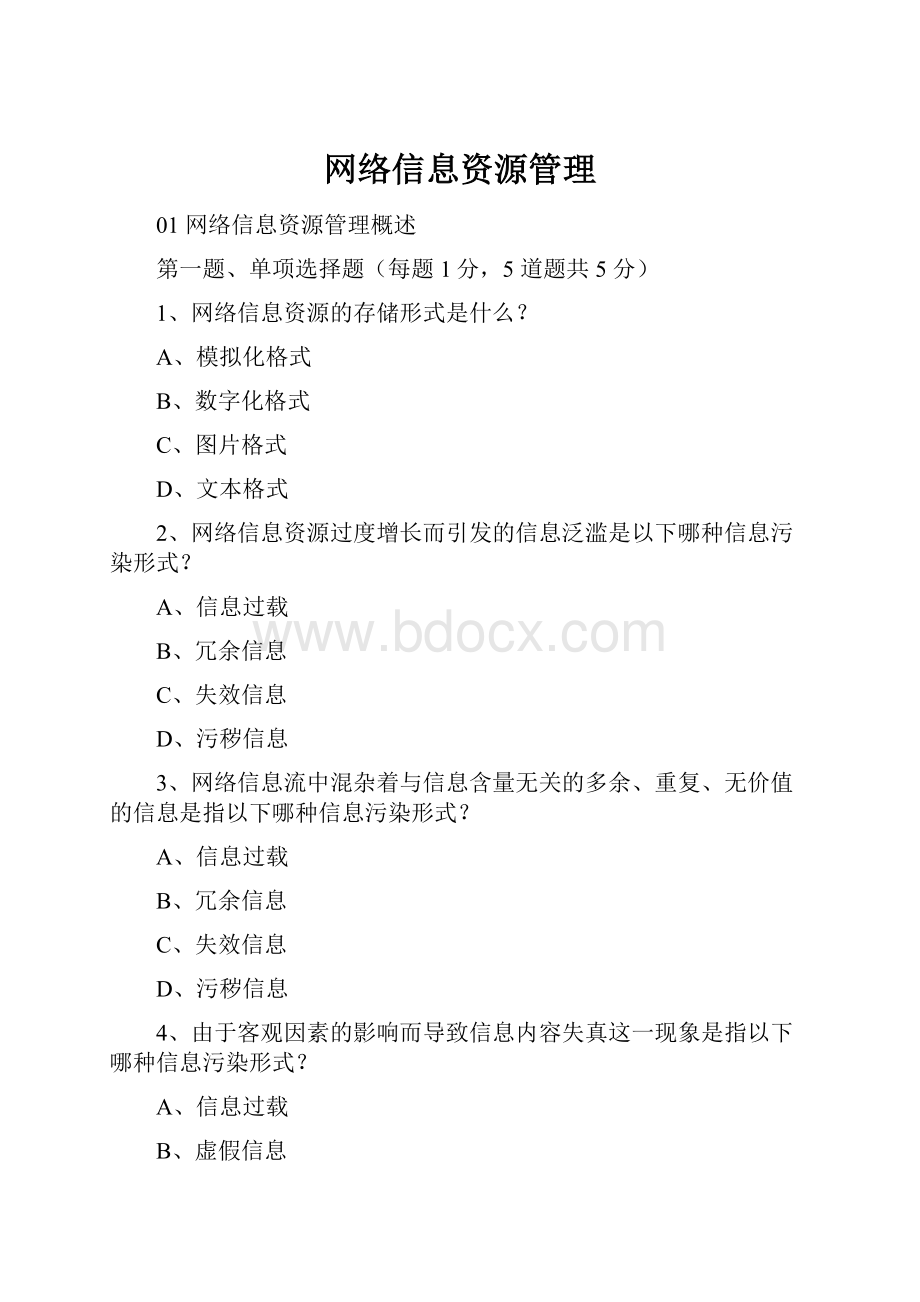 网络信息资源管理.docx