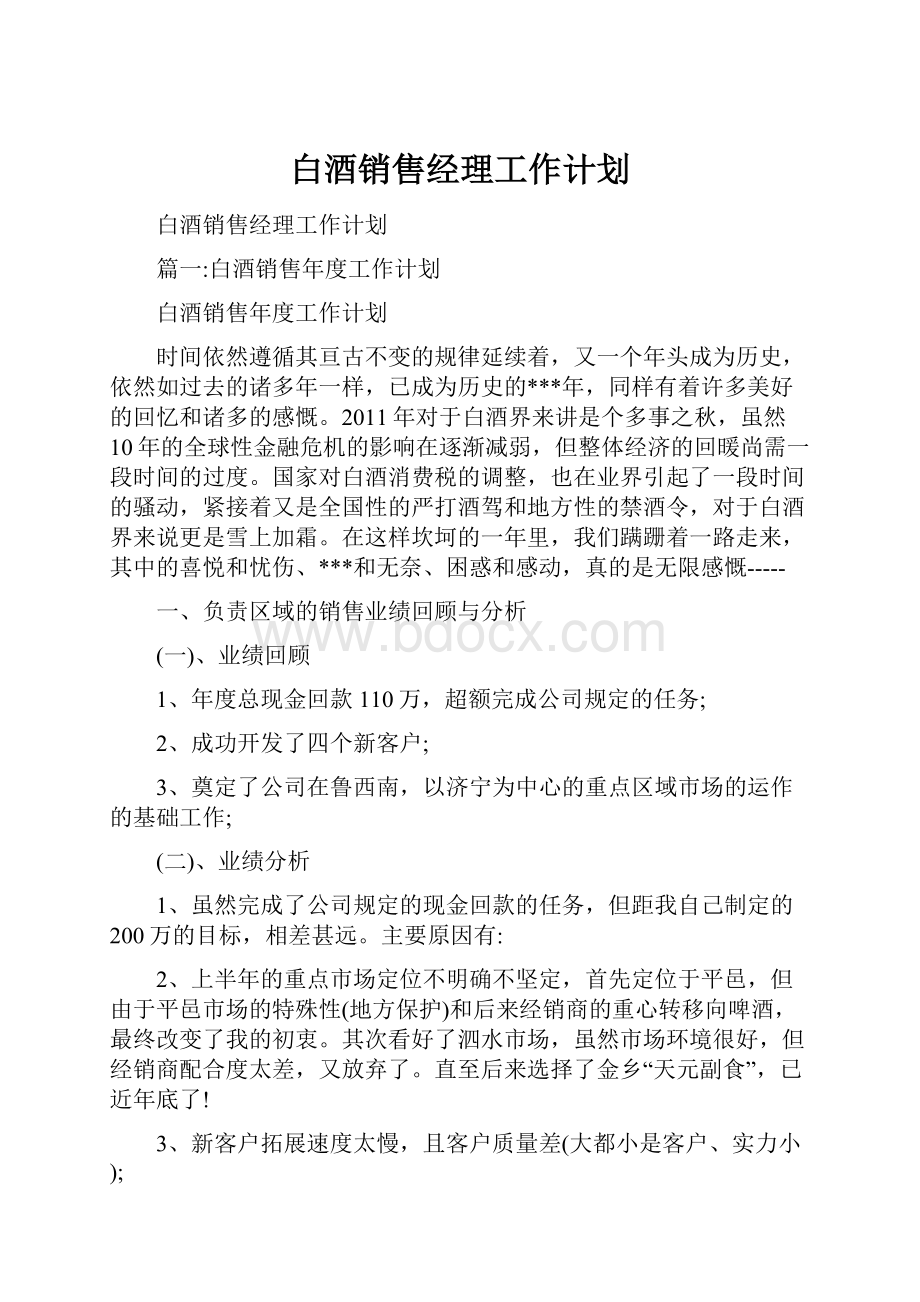 白酒销售经理工作计划.docx