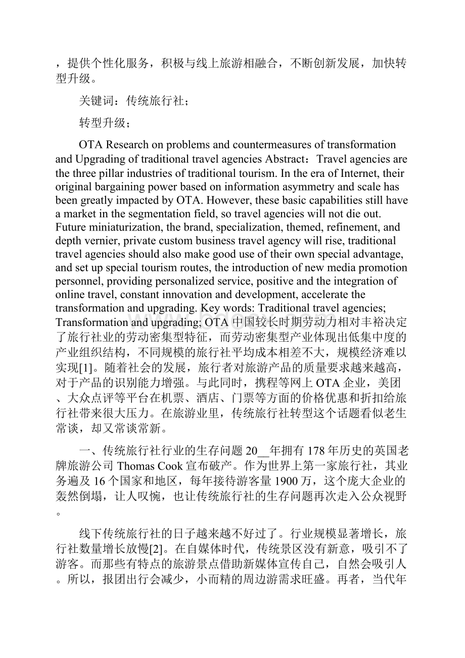 传统旅行社转型升级问题与对策研究.docx_第2页