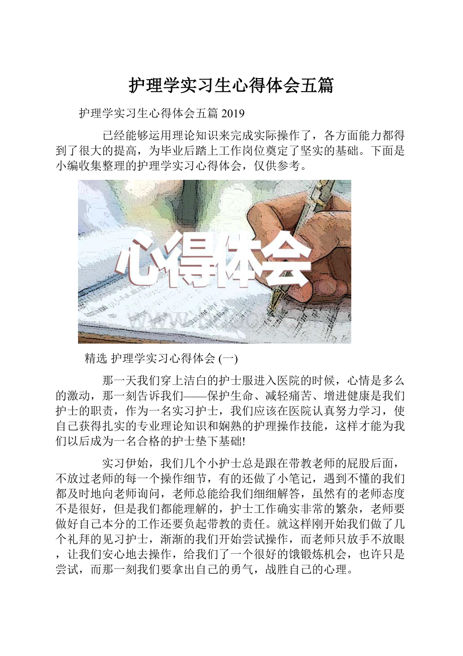 护理学实习生心得体会五篇.docx