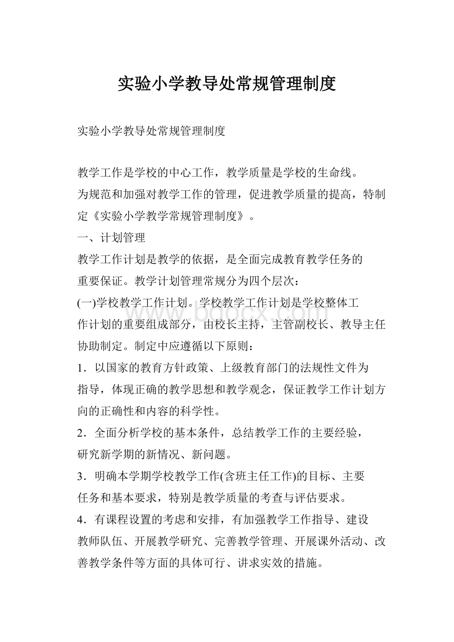 实验小学教导处常规管理制度.docx