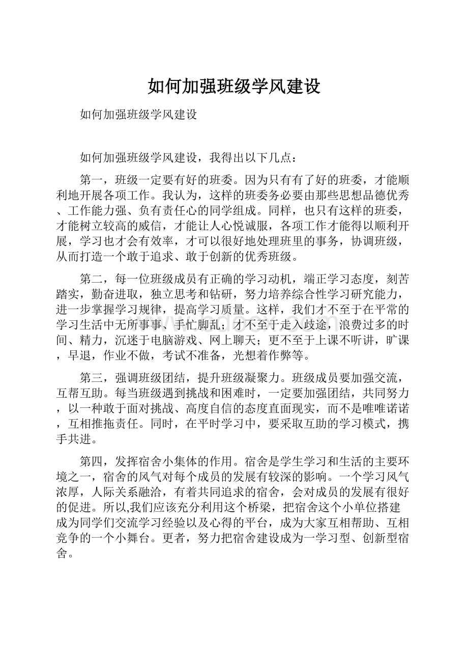 如何加强班级学风建设.docx