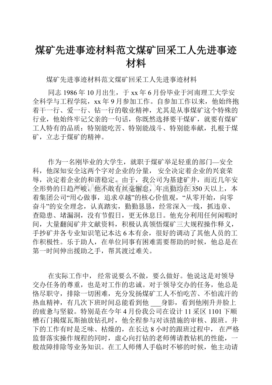 煤矿先进事迹材料范文煤矿回采工人先进事迹材料.docx_第1页