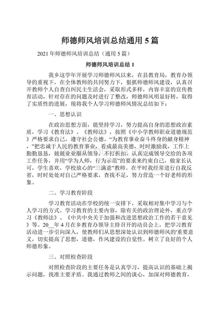 师德师风培训总结通用5篇.docx