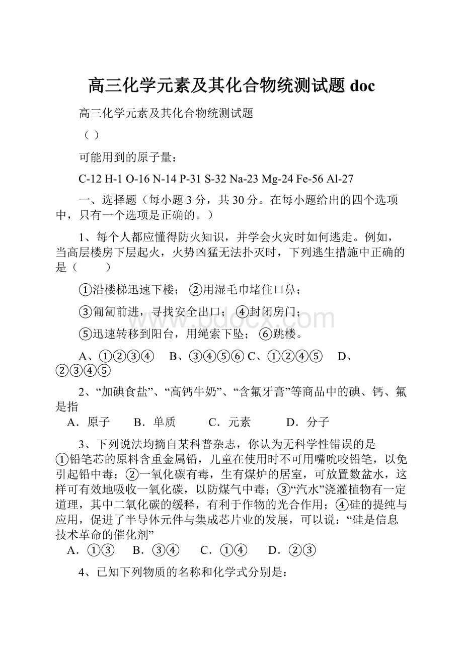 高三化学元素及其化合物统测试题doc.docx