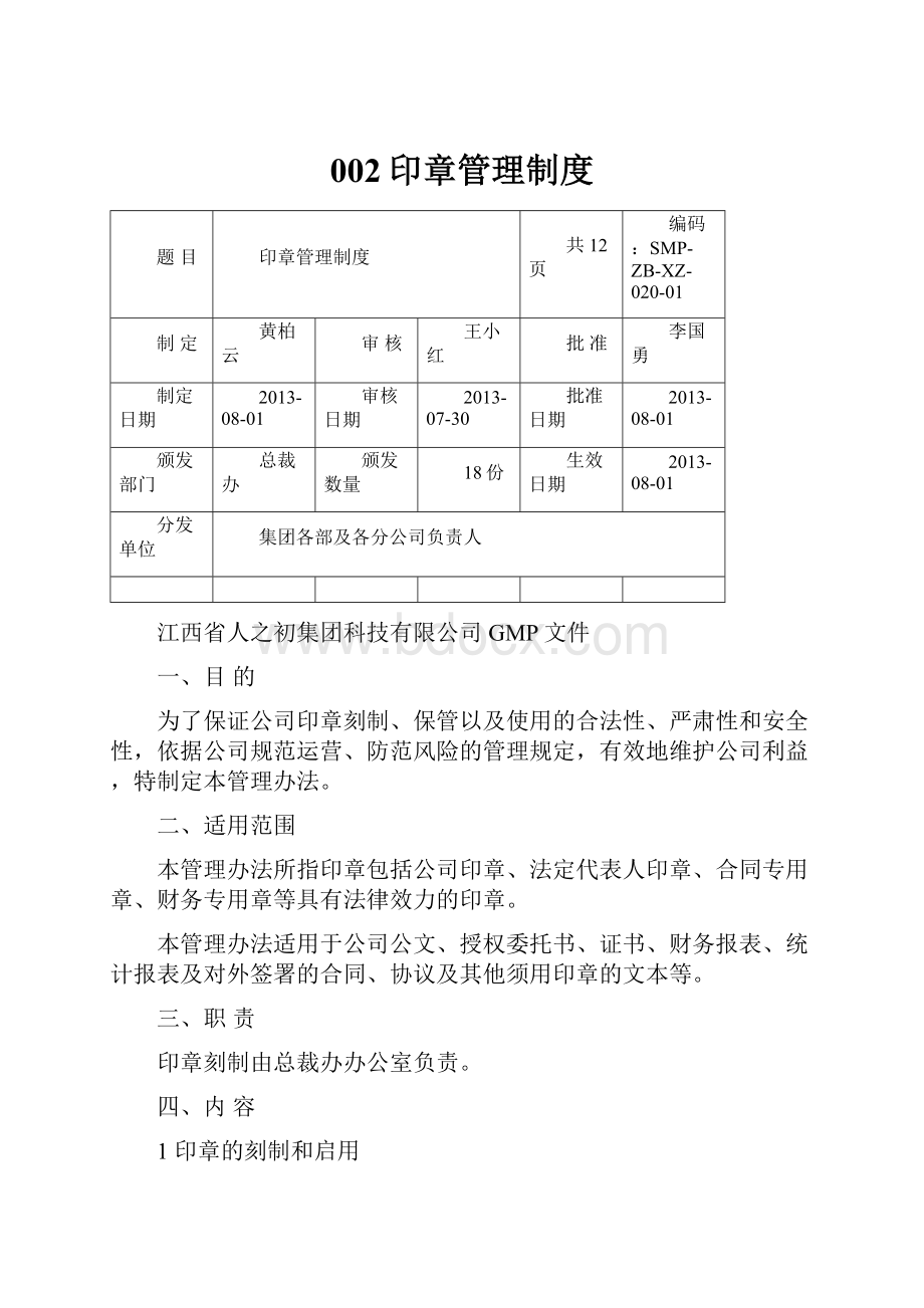 002印章管理制度.docx_第1页