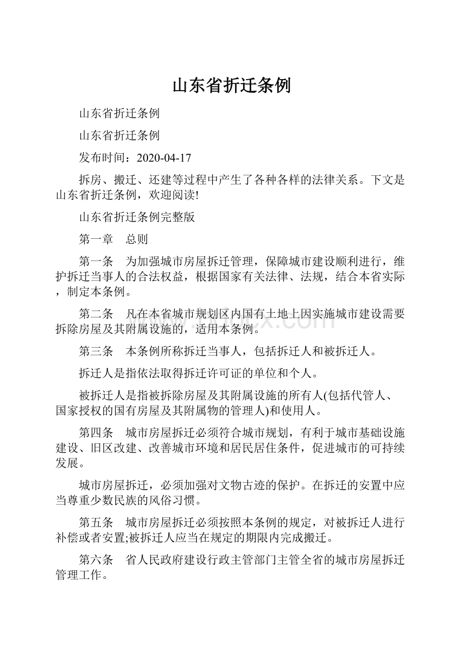 山东省折迁条例.docx