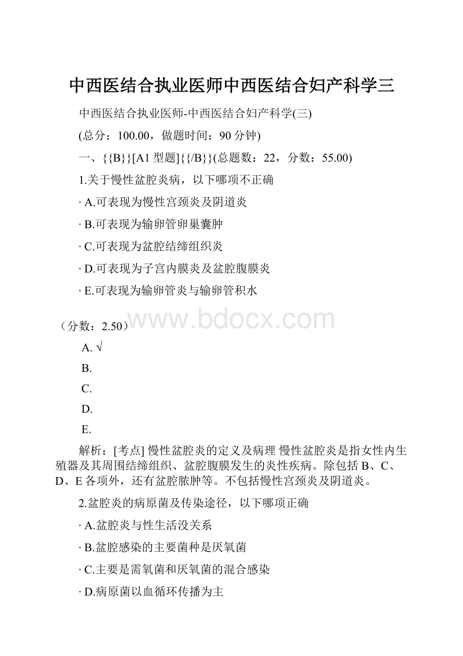 中西医结合执业医师中西医结合妇产科学三.docx