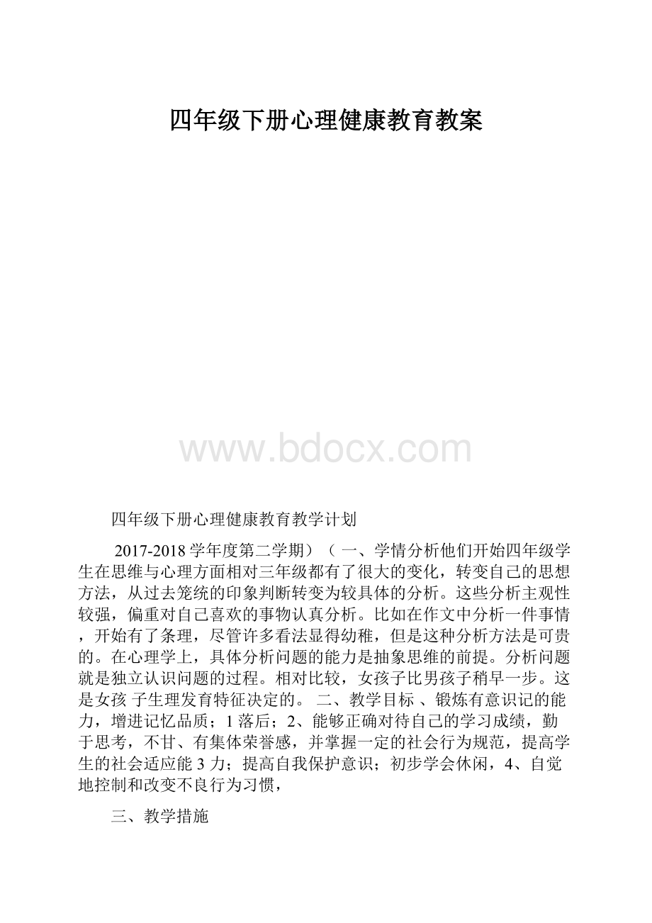 四年级下册心理健康教育教案.docx