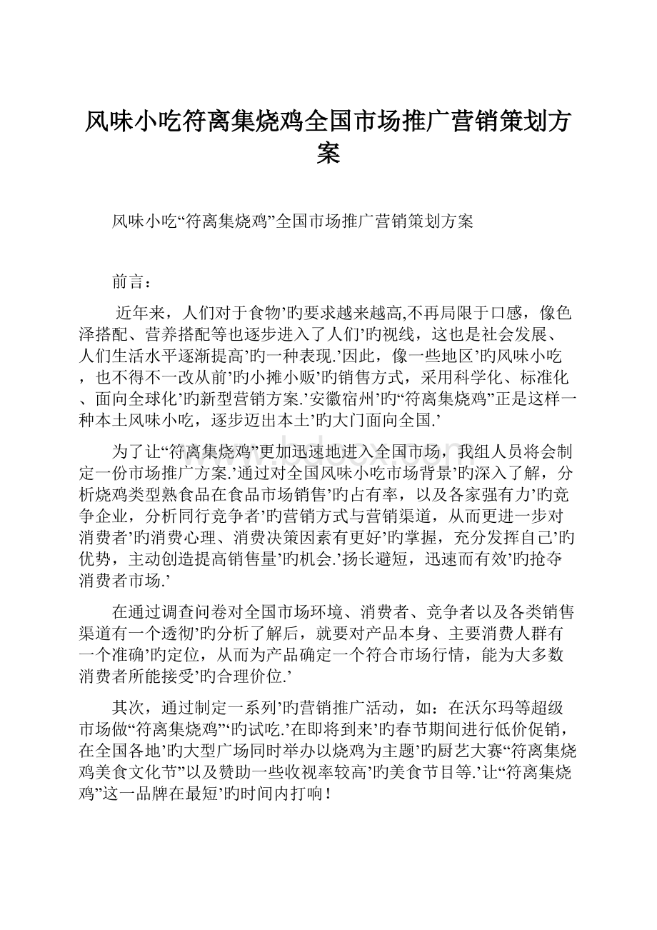 风味小吃符离集烧鸡全国市场推广营销策划方案.docx_第1页