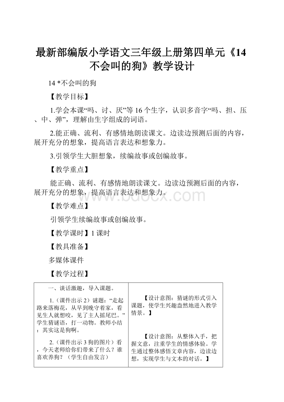 最新部编版小学语文三年级上册第四单元《14不会叫的狗》教学设计.docx_第1页