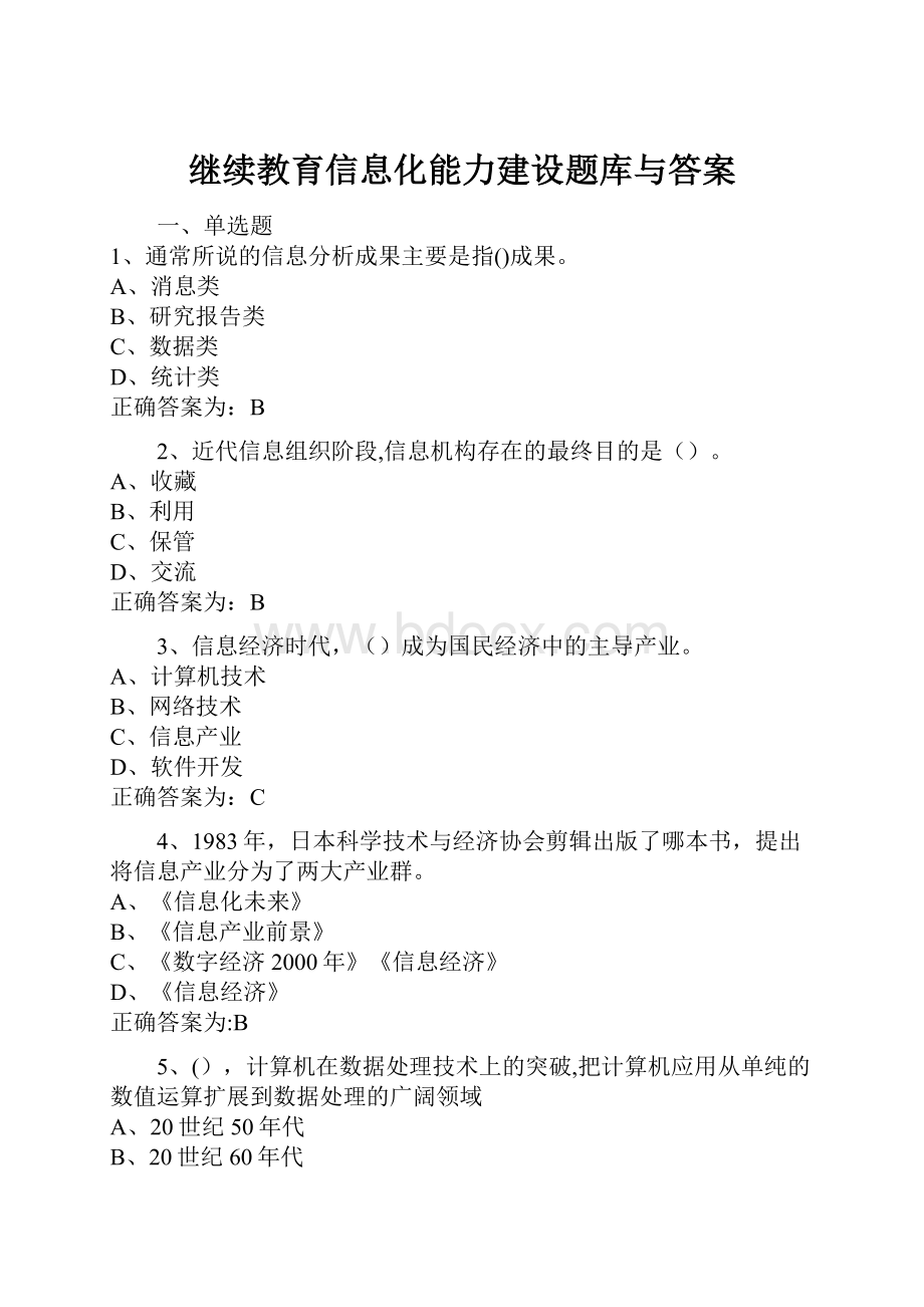 继续教育信息化能力建设题库与答案.docx_第1页