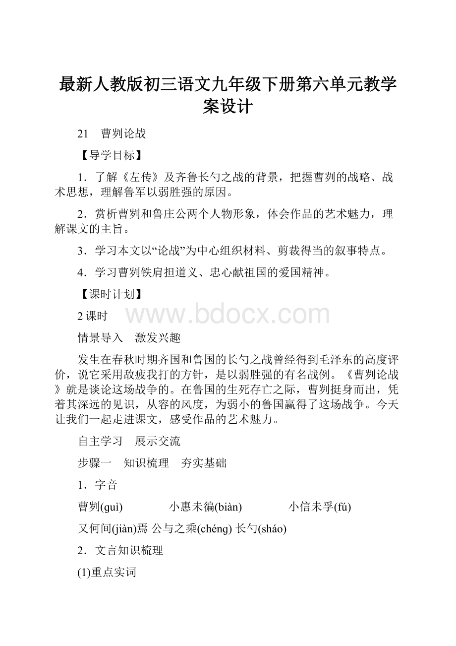 最新人教版初三语文九年级下册第六单元教学案设计.docx